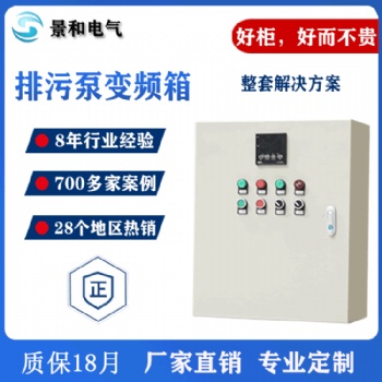 厂家定制配电箱 智能省电污水处理加药泵电控箱 排污泵变频箱
