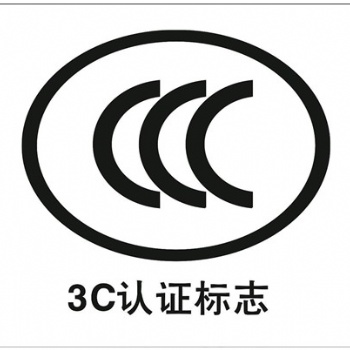 CCC认证是什么有什么好处CCC认证办理流程