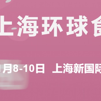 2023**十六届FHC上海环球食品博览会展位火热预定中