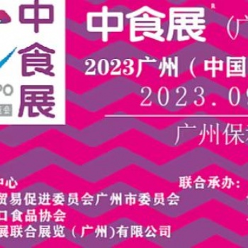 2023中食展广州（中国）国际食品饮料展览会暨广州进口食品与葡萄酒及烈酒展