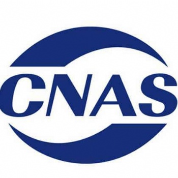 CNAS认证是什么CNAS办理流程
