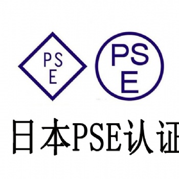 日本PSE认证电池PSE认证是什么