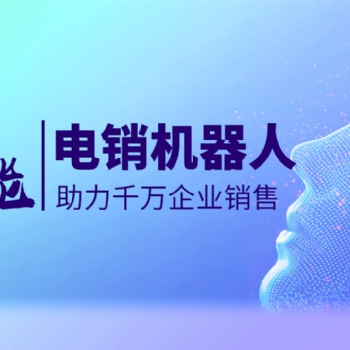 智能ai外呼机器人，筛客户效率高人工十倍不止！