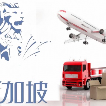 广州发货家具到新加坡，海运运输经济实惠，而且还提供送货到门