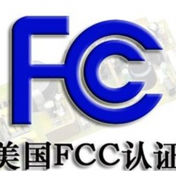 FCC认证是什么FCC办理流程及注意事项
