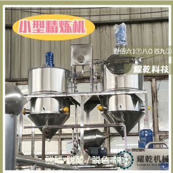 菜籽油深加工设备 毛油脱色精炼设备 小型油坊精炼机器