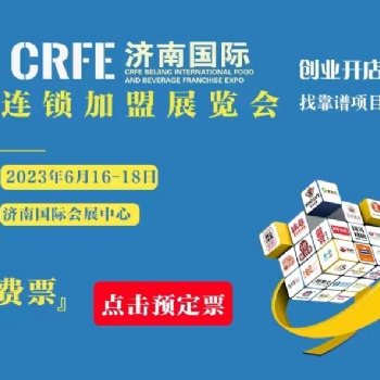 CRFE2023济南国际连锁加盟展览会参观攻略