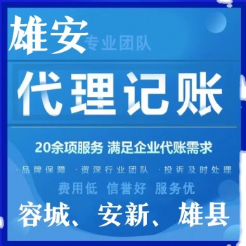 雄安新区工商注册企业注册、代理记账税务代办、执照申请、雄安车牌咨询