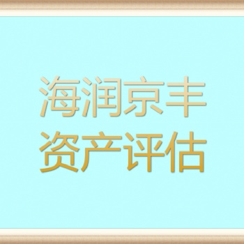 鹤壁自然灾害损失评估I车辆损失评估I搬迁费损失评估I污染损失评估