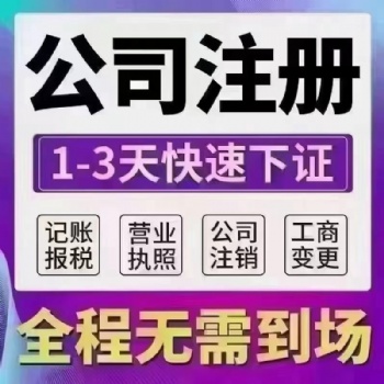 雄安三县免费注册公司注册提供内资公司注册服务