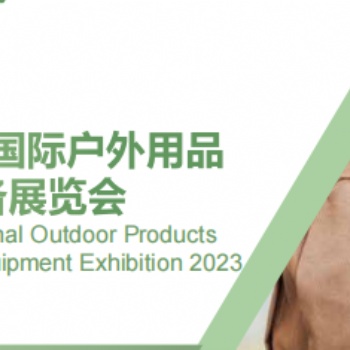 2023宁波国际户外用品与野营装备展览会