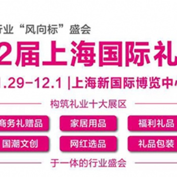 2023**届上海礼品及家居用品展览会
