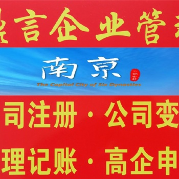 建邺0元注册公司,南京建邺区公司登记注册代理,注册公司条件及步骤,建邺注册公司找鼎言财税