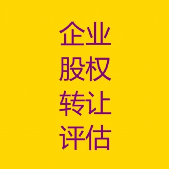 长春企业股权转让评估，企业整体价值评估，企业股权变更评估，企业固定资产评估