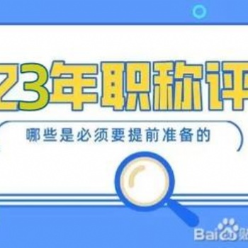 2023陕西省职称评审注意事项