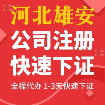 雄安新区公司注册个体公司注册提供雄安公司注册、内资公司注册等服务
