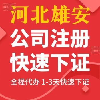 雄安新区公司注册个体公司注册提供雄安公司注册、内资公司注册等服务