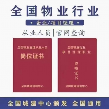 全国物业经理 物业管理证正规办理 火热报名中