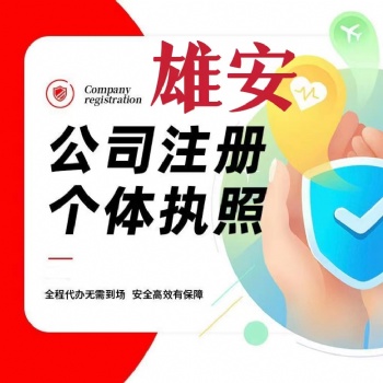 雄安新区及北京免费注册公司代理记账