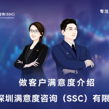 深圳满意度咨询（SSC）开展某品牌按摩椅客户满意度调查