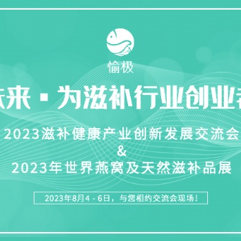 2023全国滋补健康产业创新发展交流会