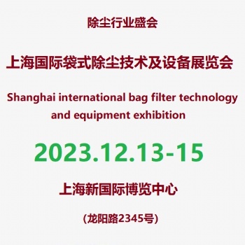 2023第6届上海除尘布袋及除尘滤袋展览会