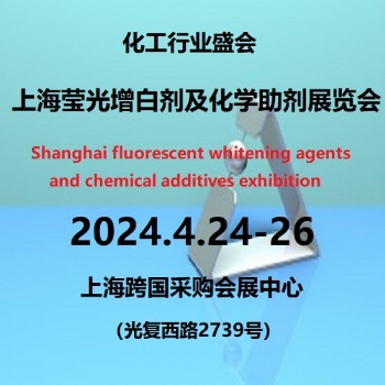2024**2届上海国际荧光增白剂及化学助剂展览会