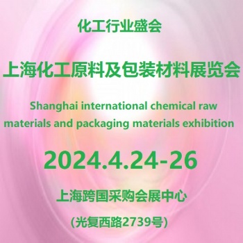 2024**3届上海国际化工原料展览会