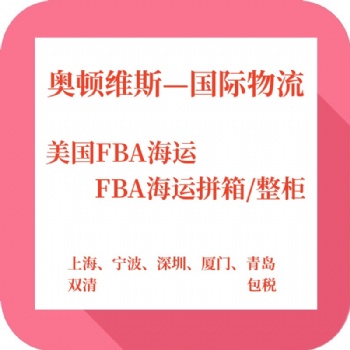 山东到美国FBA海运头程物流双清包税到门可上门提货