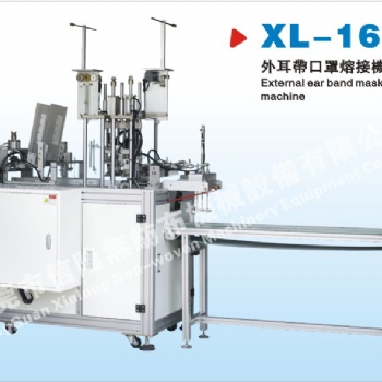 XL-16外耳带口罩熔接机