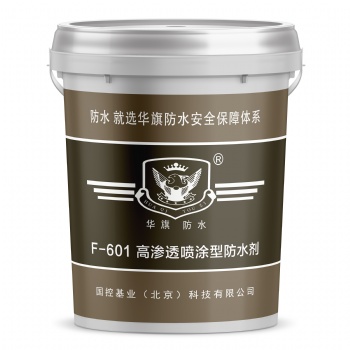 高渗透喷涂型防水剂-F-601