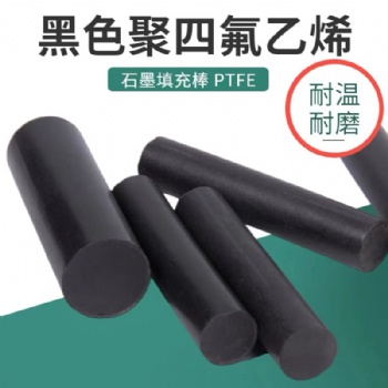白色加玻纤PTFE板黑色四氟板防静电聚四氟乙烯板
