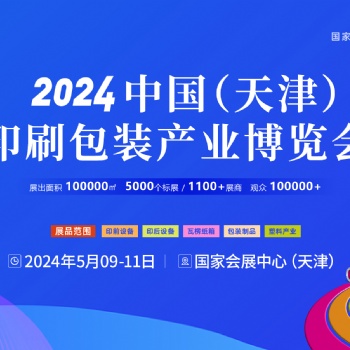 2024年华北印刷瓦楞展