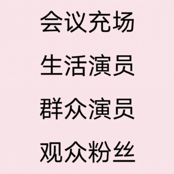 北京充场公司/北京活动礼仪模特/会议充场/排队充场/充场人员凑人数/群众演员/暖场观众