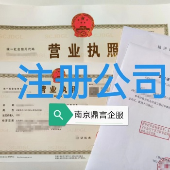 秦淮公司注册,注册服装公司条件,南京秦淮区注册公司步骤,注册科技公司,注册工程公司,南京各类企业登记