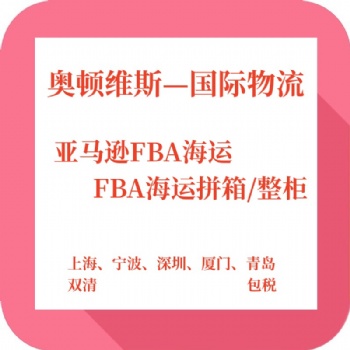 美国FBA海运专线直送