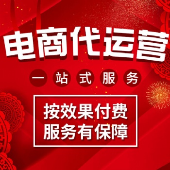 郑州拼多多代运营拼多多托管拼多多装修拼多多开店