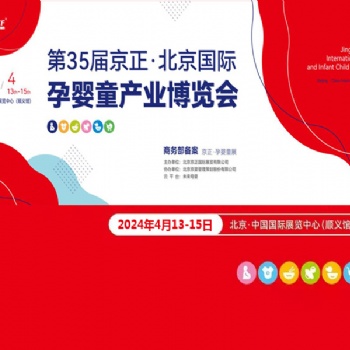 孕婴童展|2024年第35届京正·北京国际孕婴童产品博览会