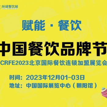 展会预告CRFE12月北京连锁加盟展会