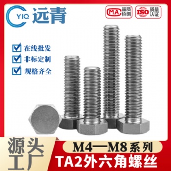 钛外六角螺丝TA2钛螺栓纯钛螺丝杆M4M5M6M8M10M12M14M16M20M22M24
