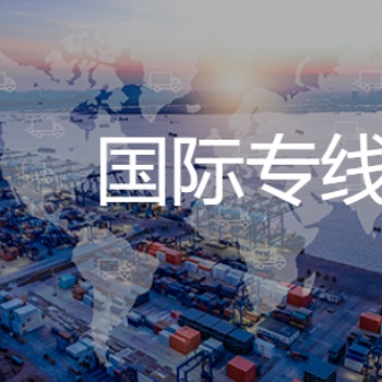 国际专线海派双清包税到门