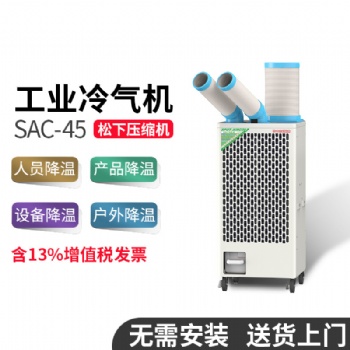 NOKATOMI冬夏SAC-45工业冷风机移动式冷气机商用车间机房降温空调