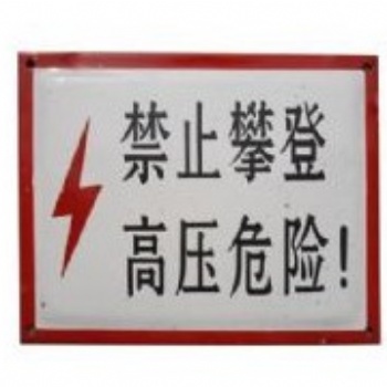 德业电器 安全标志牌