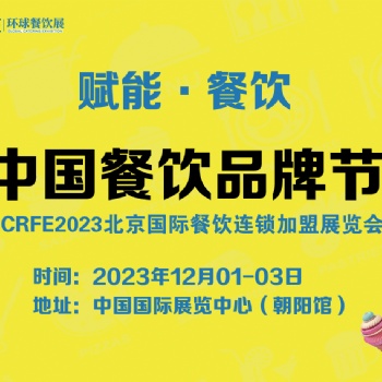 CRFE国际连锁加盟展-北京连锁招商专业展