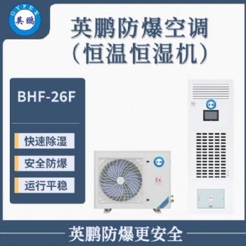 英鹏防爆空调（恒温恒湿机）BHF-26F