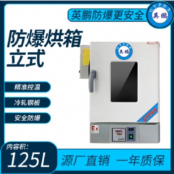 化学品专用防爆立式烘箱125L