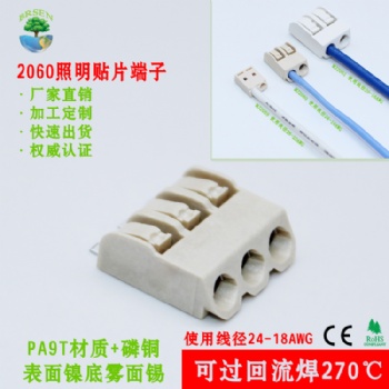 贴片LED接线端子2060焊接贴片端子270℃耐高温连接器