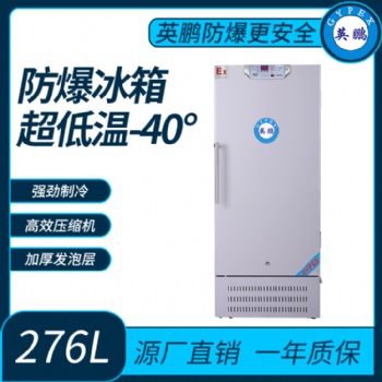 血战生物低温40摄氏度 防爆冰箱276L