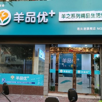 江苏省连云港市羊品优+海州店开业在即!