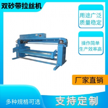 上海拉丝机砂带拉丝机金属抛光自动拉丝设备半导体配件自动砂光机